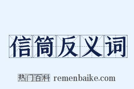 信筒反义词是什么意思的图片